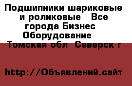 Подшипники шариковые и роликовые - Все города Бизнес » Оборудование   . Томская обл.,Северск г.